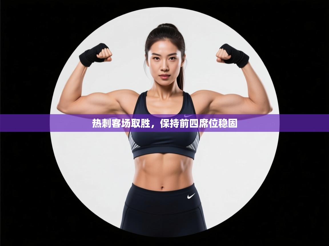 热刺客场取胜，保持前四席位稳固