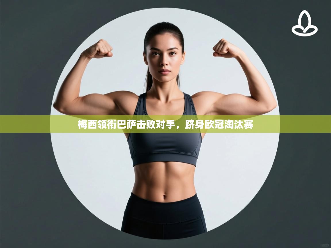 梅西领衔巴萨击败对手,跻身欧冠淘汰赛 第2张