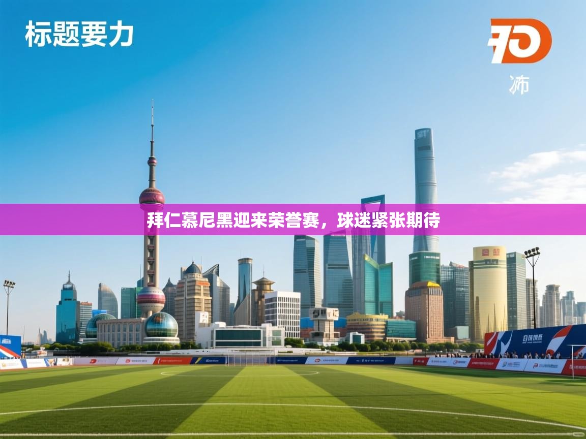 拜仁慕尼黑迎来荣誉赛，球迷紧张期待