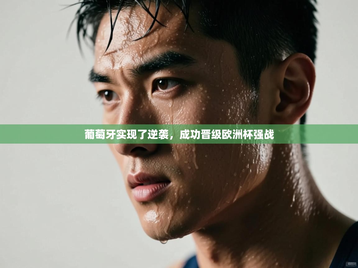 葡萄牙实现了逆袭，成功晋级欧洲杯强战