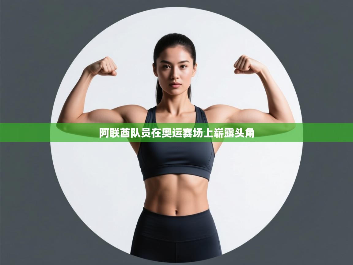阿联酋队员在奥运赛场上崭露头角