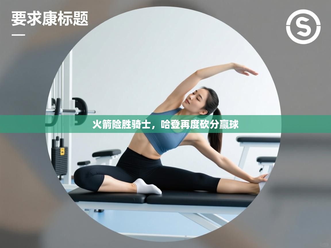 火箭险胜骑士,哈登再度砍分赢球 第2张