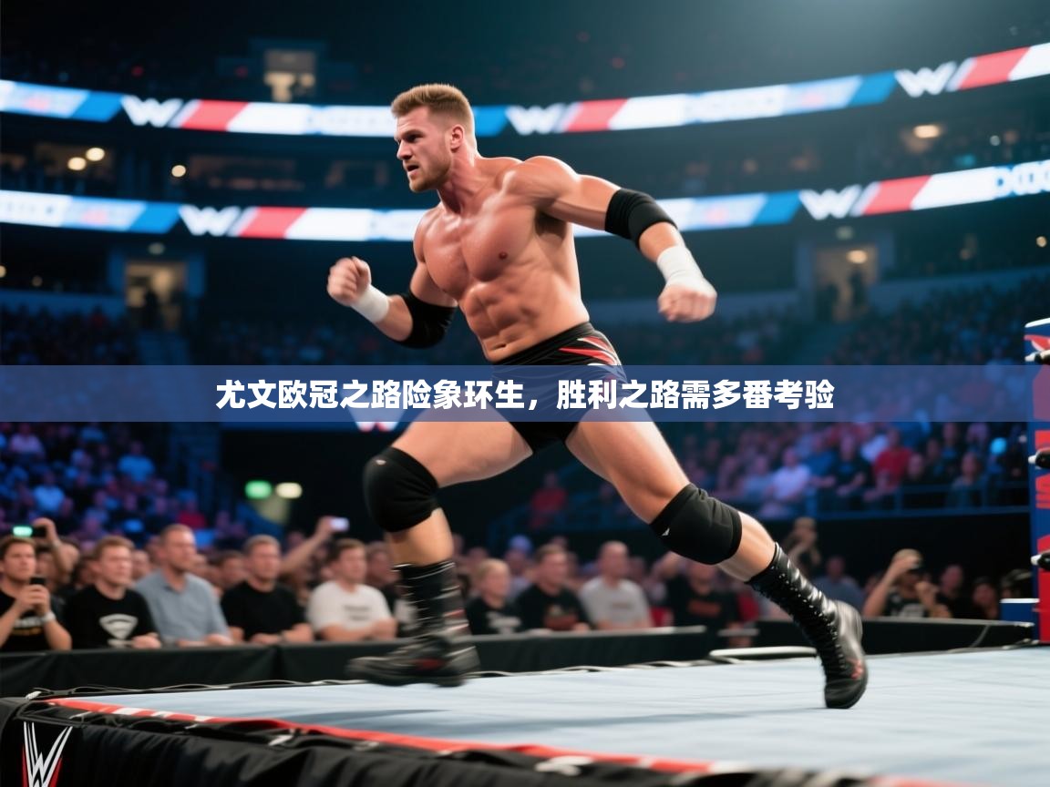 尤文欧冠之路险象环生，胜利之路需多番考验