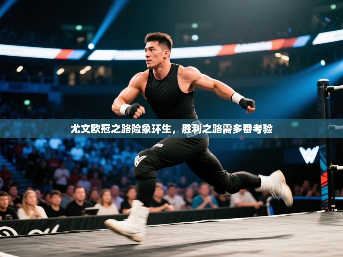 尤文欧冠之路险象环生，胜利之路需多番考验  第2张