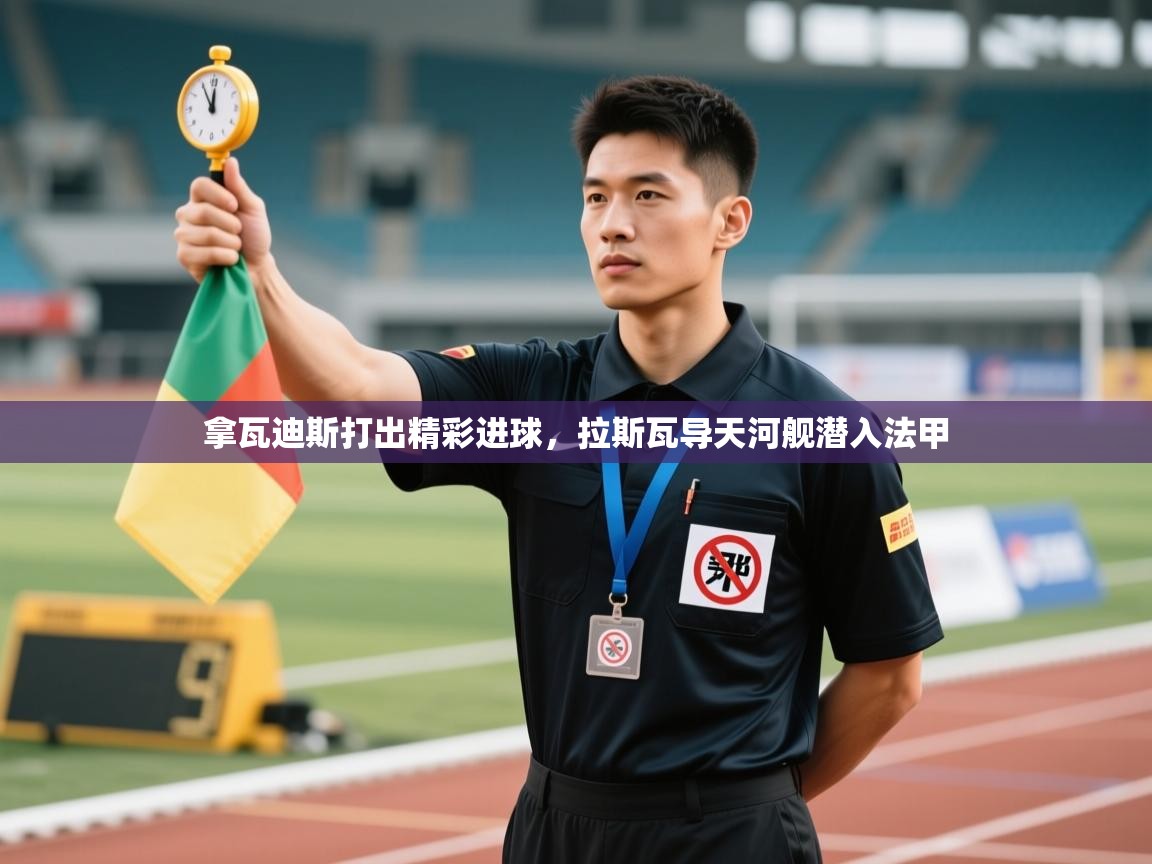 拿瓦迪斯打出精彩进球，拉斯瓦导天河舰潜入法甲  第2张