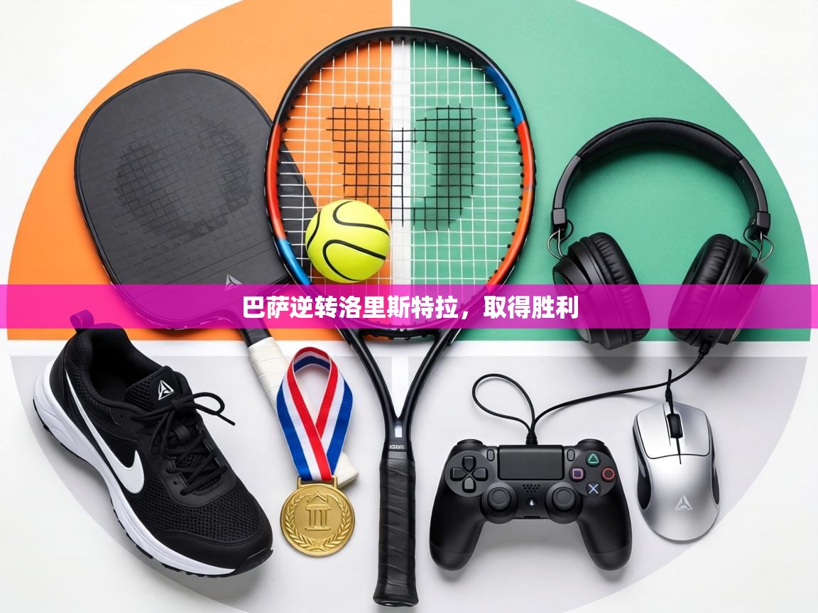 巴萨逆转洛里斯特拉，取得胜利