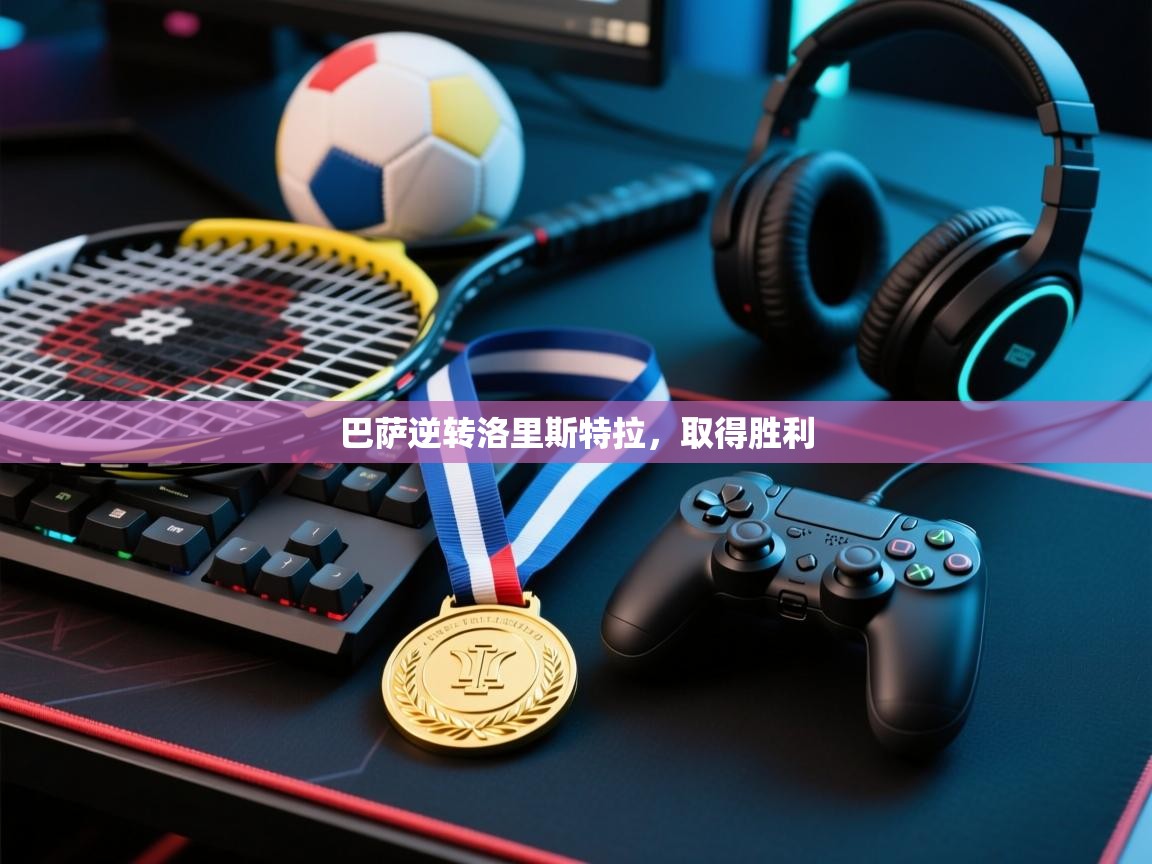 巴萨逆转洛里斯特拉，取得胜利  第2张