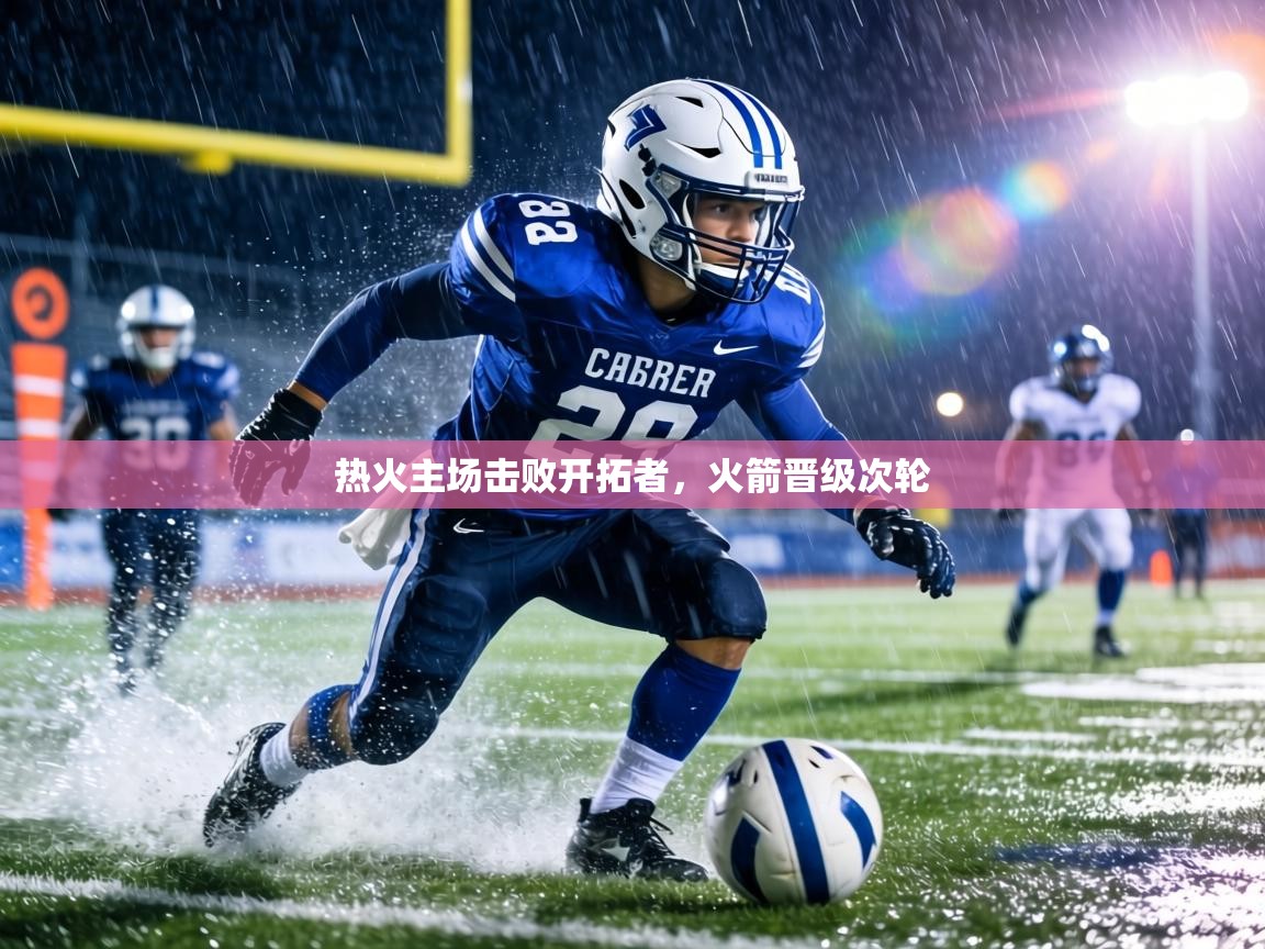 热火主场击败开拓者，火箭晋级次轮