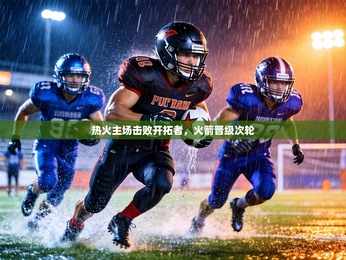 热火主场击败开拓者，火箭晋级次轮  第2张