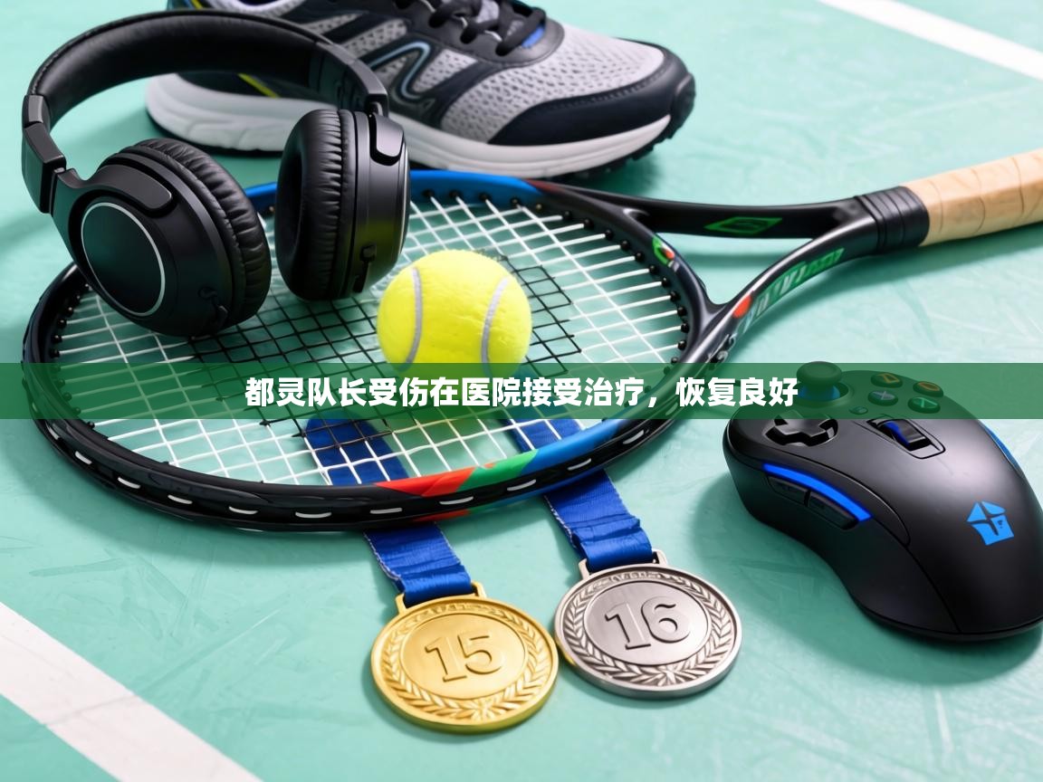 都灵队长受伤在医院接受治疗，恢复良好  第2张