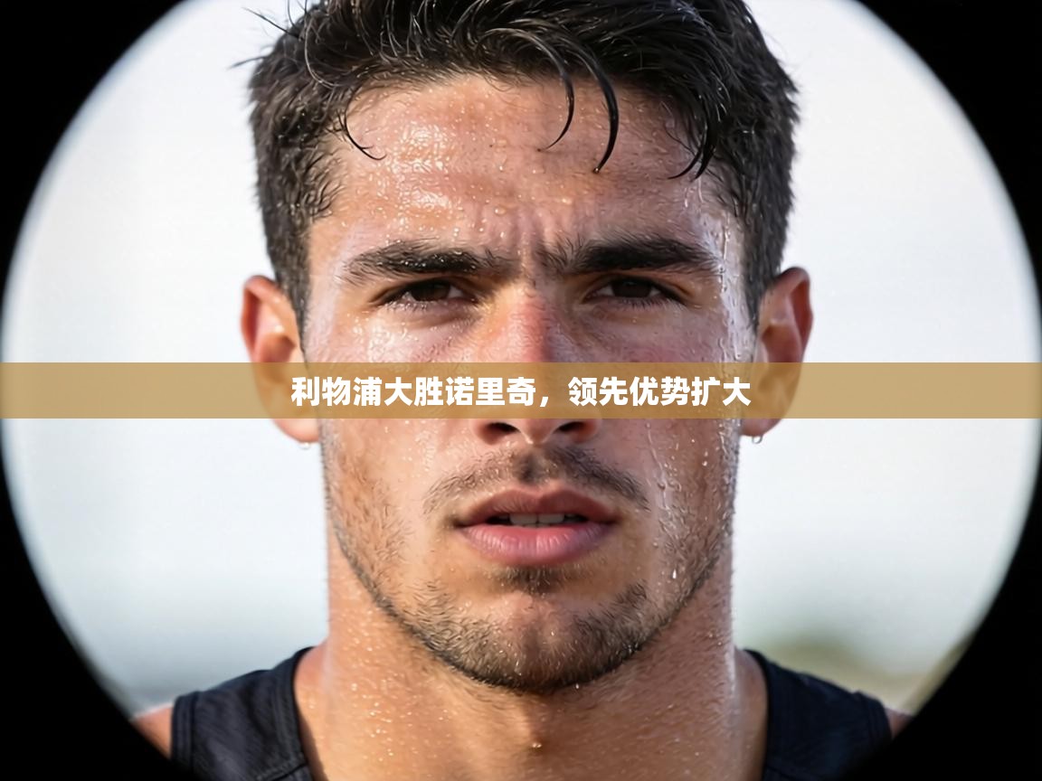 利物浦大胜诺里奇，领先优势扩大