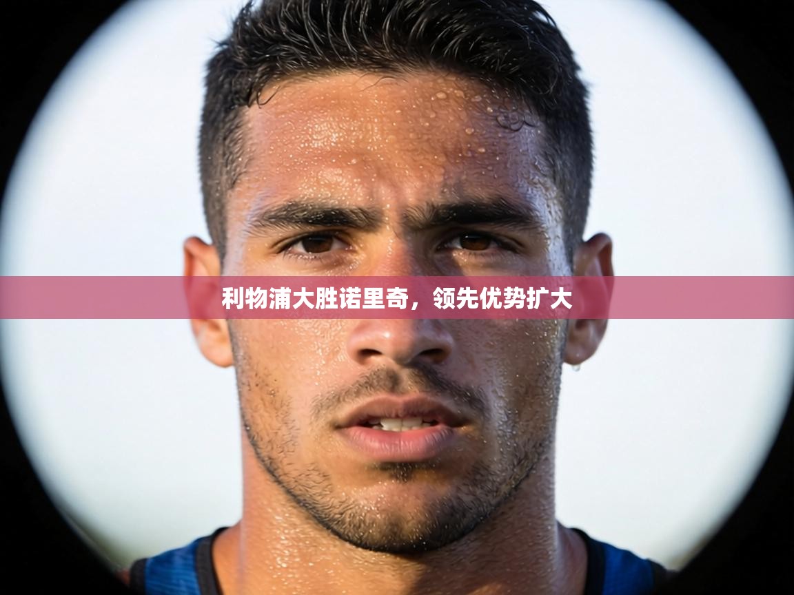 利物浦大胜诺里奇，领先优势扩大  第2张