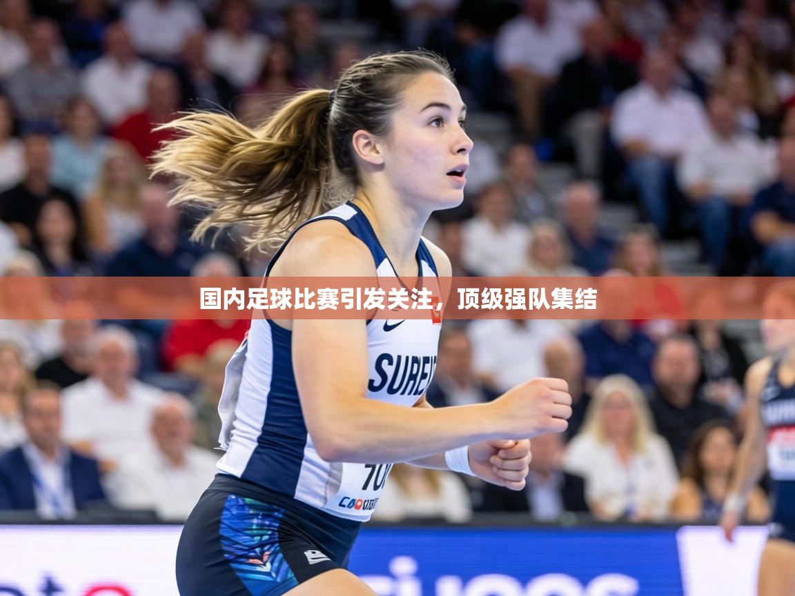 国内足球比赛引发关注，顶级强队集结  第2张
