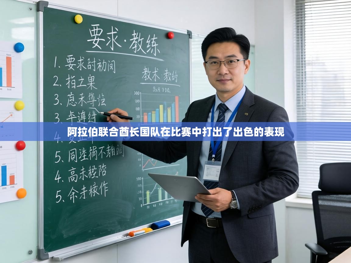 阿拉伯联合酋长国队在比赛中打出了出色的表现