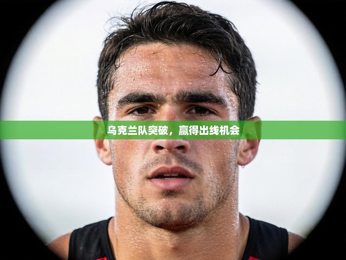 乌克兰队突破,赢得出线机会 第2张