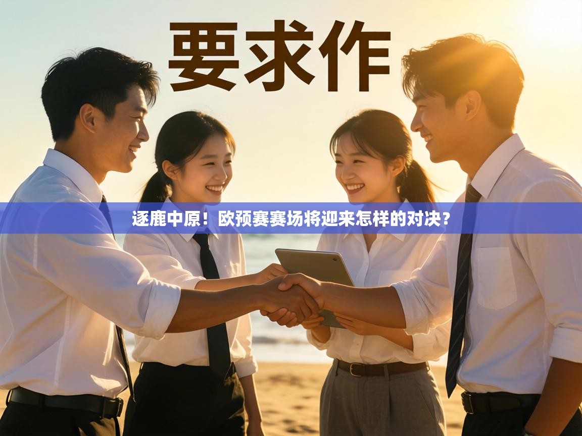 逐鹿中原!欧预赛赛场将迎来怎样的对决? 第2张