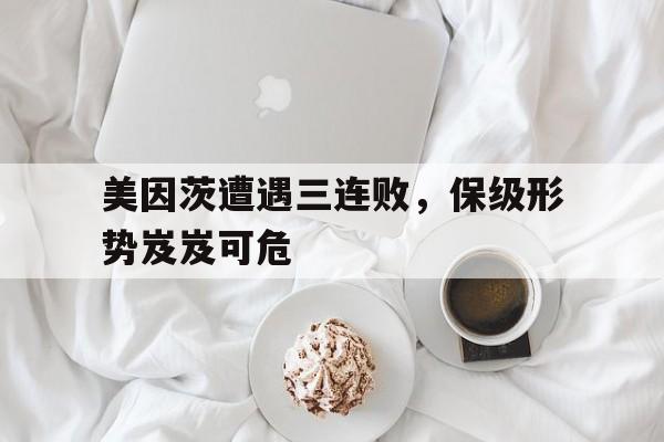 九游体育在线-包含美因茨遭遇三连败，保级形势岌岌可危的词条