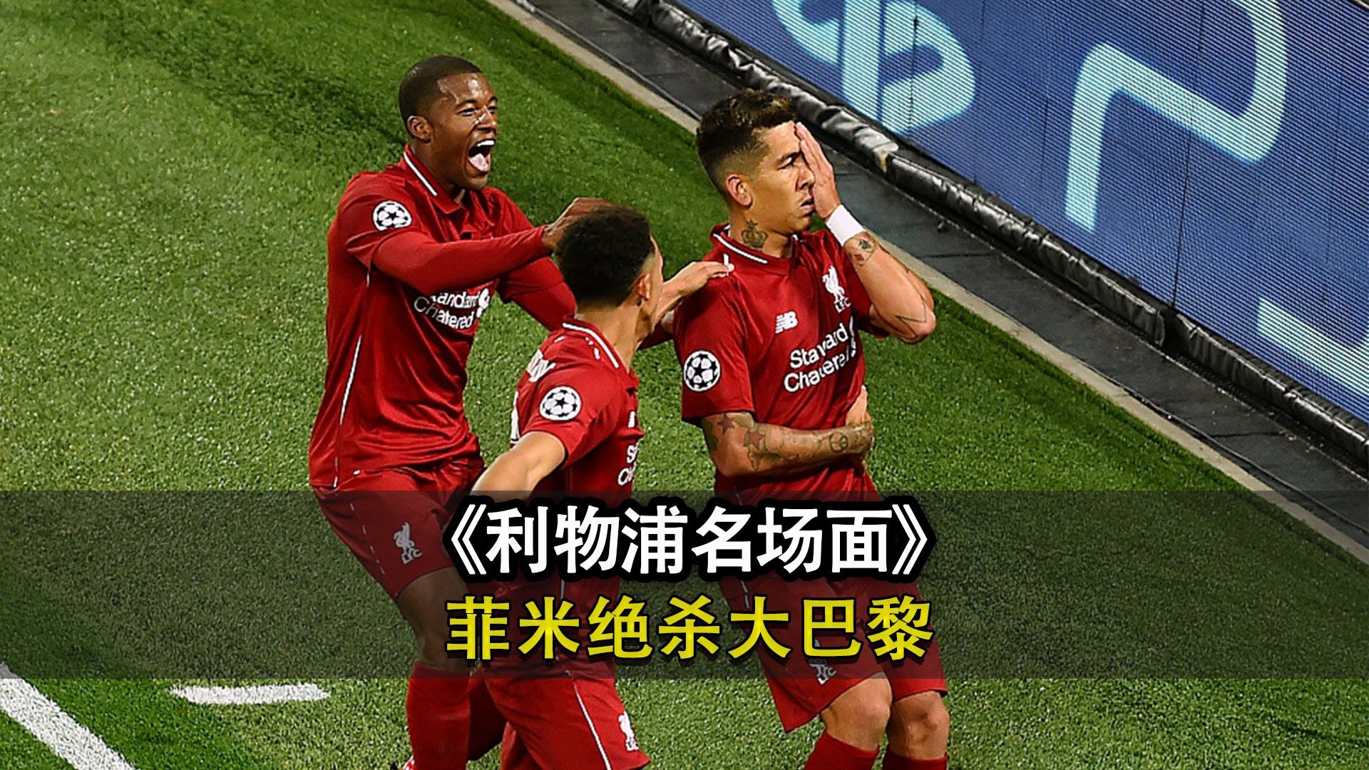 利物浦惨败巴黎，客场吞下两球无缘晋级