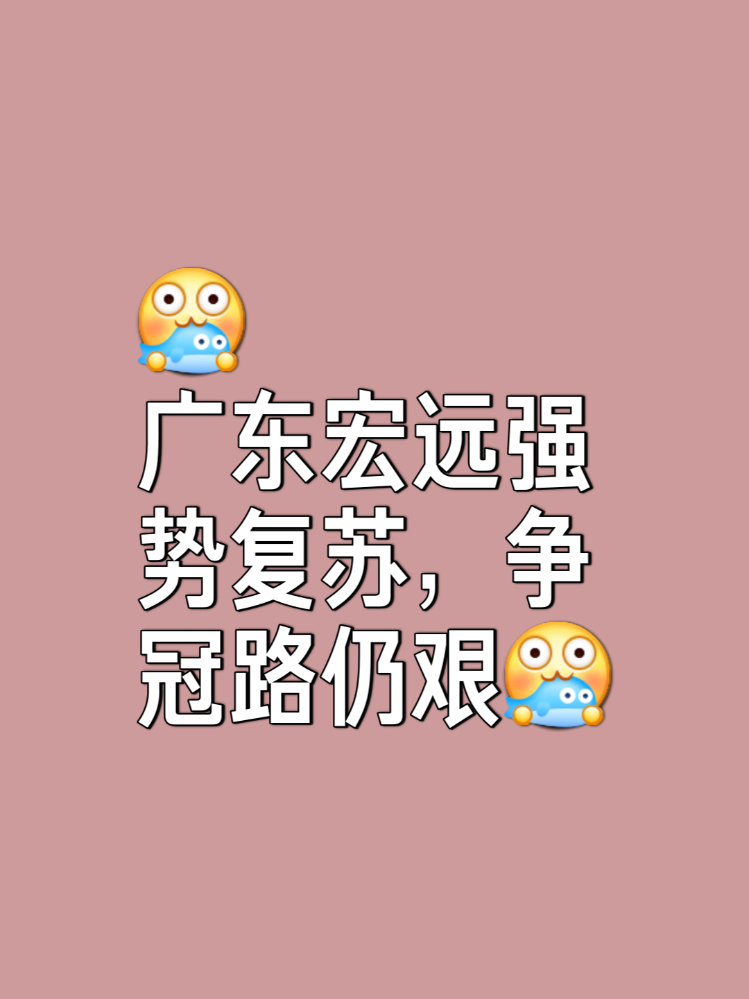 九游体育在线-关于广州队士气高涨，毫不弱于对手实力的信息